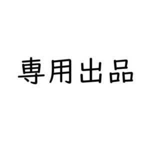 専用出品