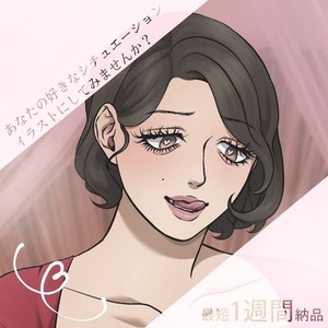 あなたの好きなシチュエーションを絵にしませんか？
