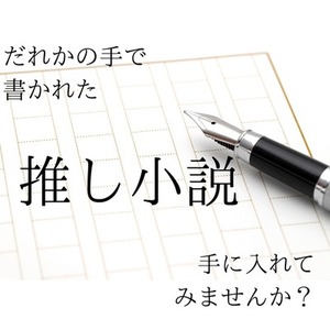 【10本限定】だれかの手で書かれた推し小説、千円で手に入れてみませんか。
