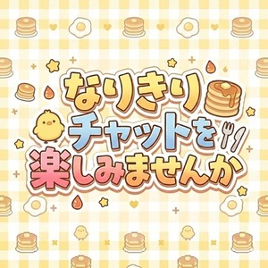 ​【創作なりきり】物語を共に綴る、執筆＆お話し相手承ります【即購入不可】