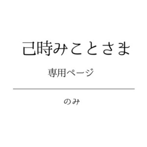 己時みこと様専用ページ