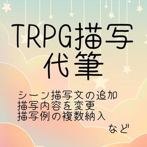 TRPG描写の追加や変更、新規シナリオ等に伴うゼロからの書き起こし