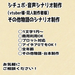【Vtuber・音声作品】オリジナルシナリオを作成いたします！