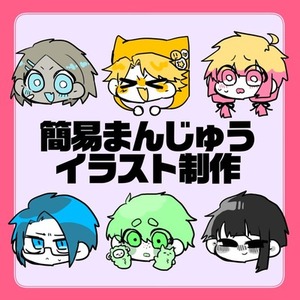 【デフォルメ】まんじゅうイラスト制作します！