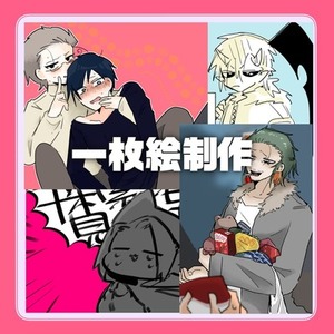 【TRPG、創作】イラスト制作します！