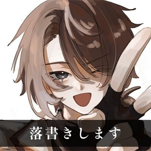 落書きします！