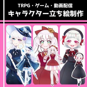 TRPG・ゲーム・動画配信キャラクター立ち絵制作