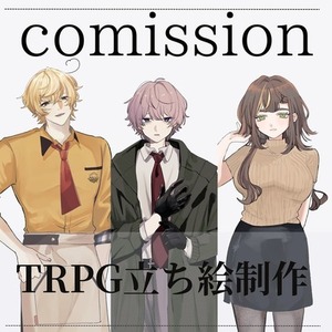 【TRPG】立ち絵制作します！