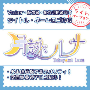 【お手頃＆デザインおまかせ！】Vtuber・配信者・創作向けのロゴ作ります！