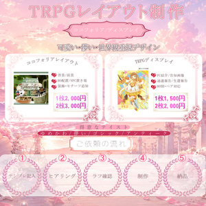 【ココフォリア用】TRPGレイアウト制作｜可愛い・儚い・世界観重視デザイン
