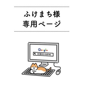 ふけまち様