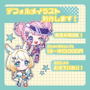 商用利用OK！高品質なデフォルメイラスト制作します！