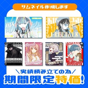 【Vtuber】サムネイルを作成いたします！(※実績積立のためセール中！)