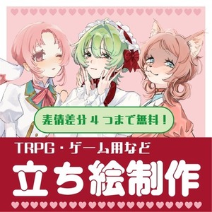 TRPGなどの立ち絵制作