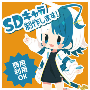 SDイラスト制作します