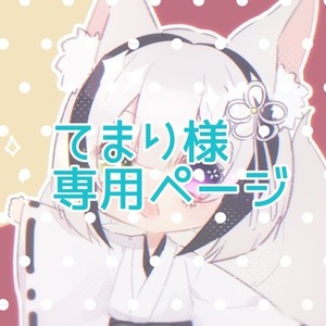 てまり様専用ページ