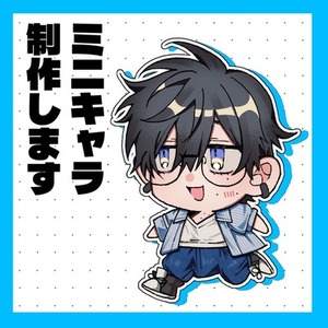 SDキャラ（ミニキャラ）制作いたします