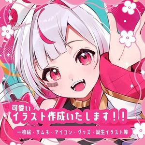 可愛い&times;キラキラなイラスト制作します