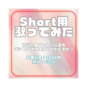 Shortサイズ歌ってみたMIXします！
