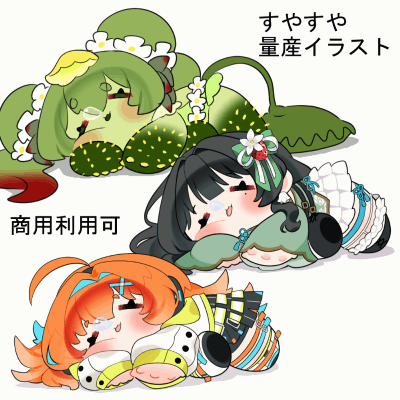 すやすや量産イラスト