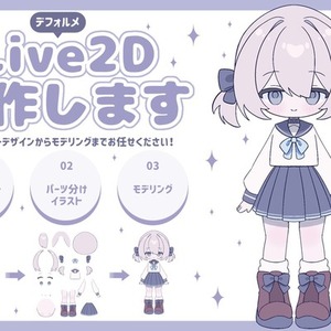 【実績づくり価格】デフォルメlive2d制作します！