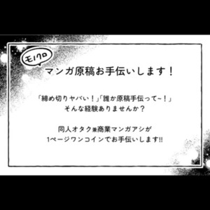 ワンコインで漫画制作のアシスタントいたします！