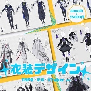 TRPG/配信等衣装デザイン制作
