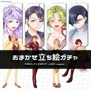 おまかせ立ち絵制作/立ち絵ガチャ