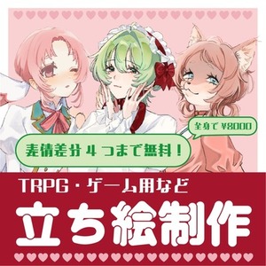 TRPGなどの立ち絵制作