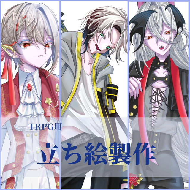 TRPG用立ち絵製作