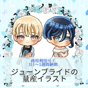 【3日～1週間納品】量産SDイラスト描きます「ジューンブライド編」