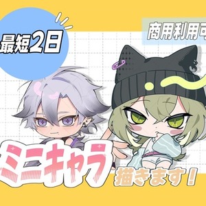 【最短2日】ミニキャライラスト描きます⭐︎