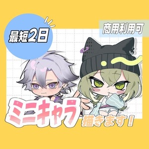 【最短2日】ミニキャライラスト描きます⭐︎
