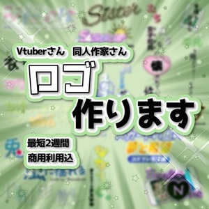 【商用利用OK】 Vtuber・同人作家様向けのロゴをお作りさせて頂きます。
