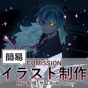 【最短3日!】簡易のイラスト制作します！