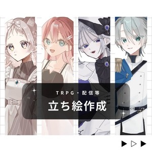 TRPG、動画、配信、ゲーム等の立ち絵イラスト作成