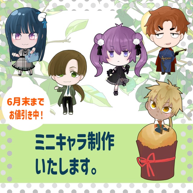 【期間限定値下げ】 ミニキャラ制作いたします