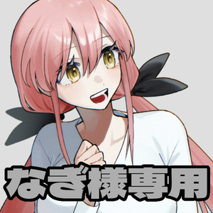 なぎ様専用