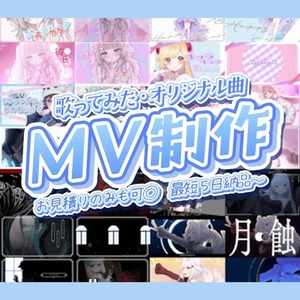 【初回割引あり◎】オリジナル曲・歌ってみたMV制作いたします✦