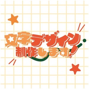文字デザイン
