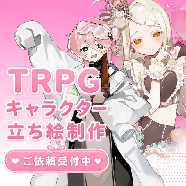 TRPGや宣材に！立ち絵制作いたします