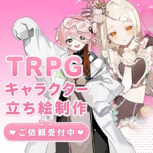 TRPGや宣材に！立ち絵制作いたします