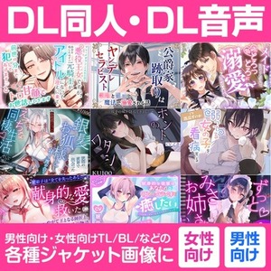 DL同人、DL音声、電子書籍などのジャケットデザイン・パッケージ画像制作