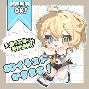 【先着5名様限定価格！】宝石のような透明感のSDキャラ制作します