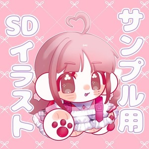 ꒰ サンプル用セール ꒱ SDイラスト制作します