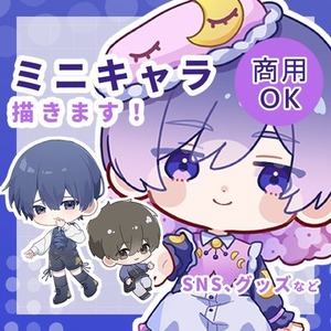 目を引くかわいいミニキャライラストを制作します！