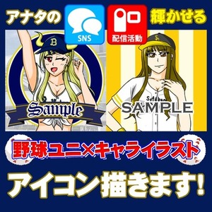 SNS映えする野球イラストアイコン描きます