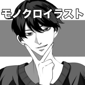 モノクロ1枚絵