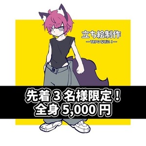 【先着3名様限定価格】シンプルな絵柄で全身立ち絵描きます！