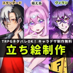 【キャラデザ制作無料】立ち絵制作